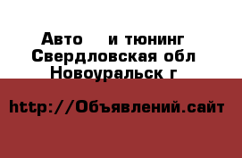 Авто GT и тюнинг. Свердловская обл.,Новоуральск г.